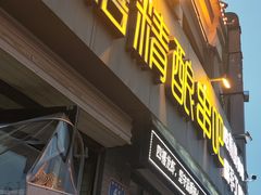 -四禧精酿烧烤串吧(大明湖店)