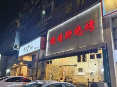 -晓靖轩烧烤(沙河风情店)