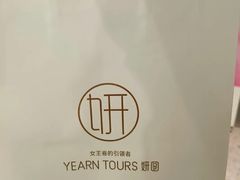 -Yearn Tours妍图(昆山万象汇店)