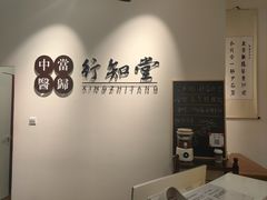 -上海行知堂中医门诊部