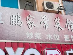 -王鹏家常菜馆