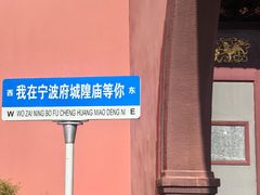 -宁波府城隍庙