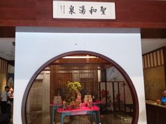 -圣和汤泉•汗蒸温泉自助