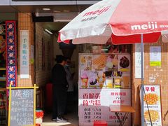 -成裕雪糕店(士多店)