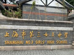-上海市第三女子中学