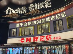 -阿胖龙虾(罍街店)