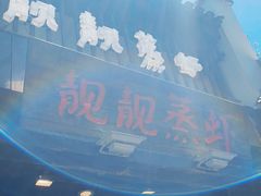 门面-靓靓蒸虾(中山公园店)