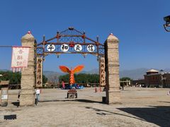 -镇北堡西部影城