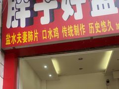 -胖子好盐水鸭(总店)