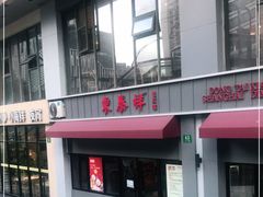 -东泰祥生煎馆(长宁路店)