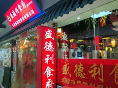 -盛德利食府 天津菜(河西店)