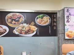 -百福麵家(新馬路店)