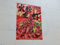 -馬伍旺川菜(江北虹悦城店)