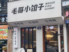 -毛哥小馆子(百井坊巷店)