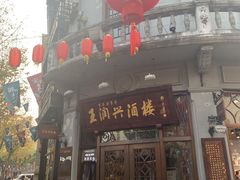 门面-皇饭儿·王润兴酒楼(河坊街店)