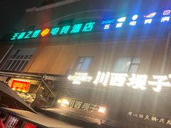 -川西坝子火锅(清江东路3.0直营店)