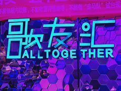 -歌友汇KTV(大悦城11层店)