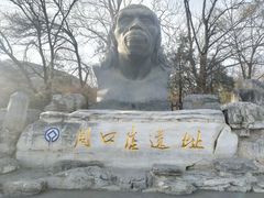 -周口店北京人遗址公园