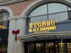 -黑宝石西餐厅(汇励99城市公园店)