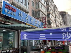 门面-北三沙家烧麦(北头道街店)