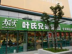 门面-叶氏兄弟(大连奥特莱斯店)