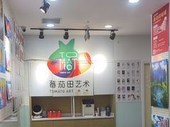 -蕃茄田艺术(悦荟广场中心)