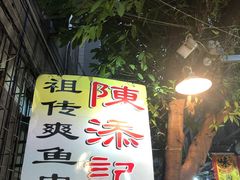-陈添記·祖傳爽鱼皮·西关老字号(广州首店)