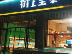 门面-树上坚果(瑞城店)