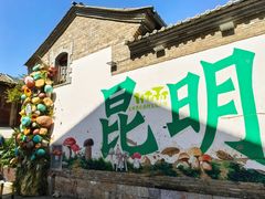 -芸南道·过桥米线(昆明老街旗舰店)