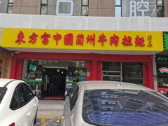 -东方宫中国兰州牛肉拉面(厦门旗舰店)