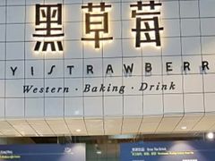 -黑草莓(重庆路店)