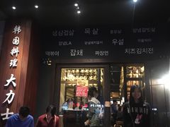 门面-韩国料理大力士(屏风街店)