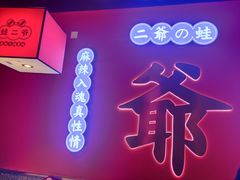 -蛙二爷美蛙火锅基地(温州总店)