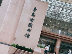 -青岛市图书馆