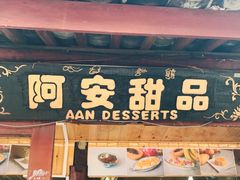 -阿安甜品(五一街店)