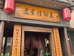 -老家信阳菜(北京路店)