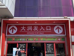 -大润发(王庄店)