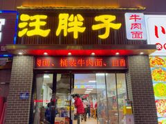 -汪胖子襄阳牛肉面(华丰路店)