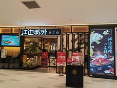 -江边城外烤全鱼(龙德广场店)