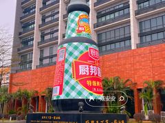 -厨邦酱油文化博览馆