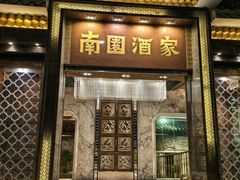 -南园酒家(前进路店)