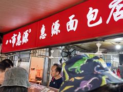 -惠源面包店(开禾路店)