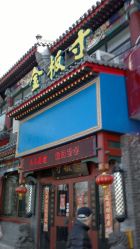 照片 664-金板寸