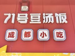 -71号豆汤饭·成都小馆(春熙路百盛店)
