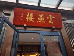 门面-香丰阁·烤鸭·川湘菜(昌平店)
