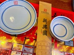 -新兴园饺子馆(河南街店)