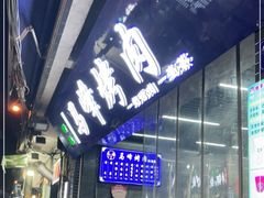 门面-清真·马峰烤肉(小学习北巷店)