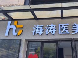 -海涛医疗美容·抗衰中心