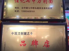 -任记七中刀削面(总店)