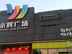 -永辉超市(鲁谷店)